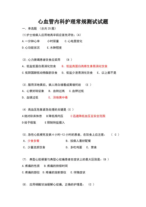 心血管内科护理常规考试试题