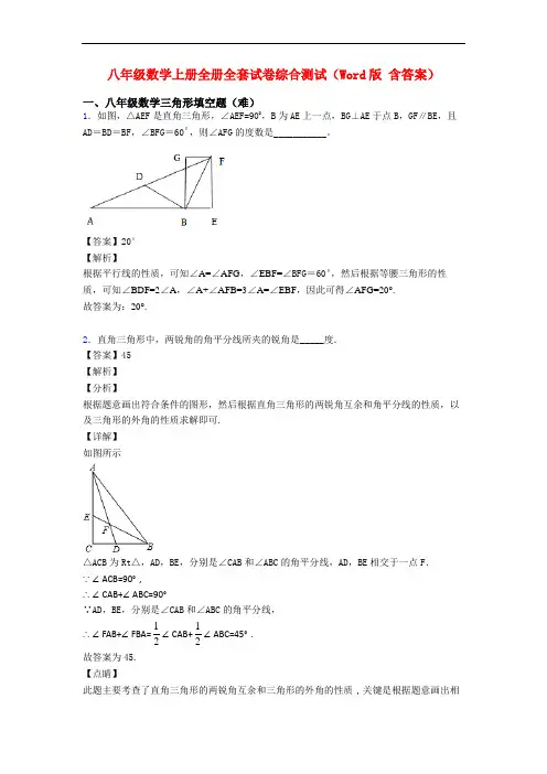 八年级数学上册全册全套试卷综合测试(Word版 含答案)
