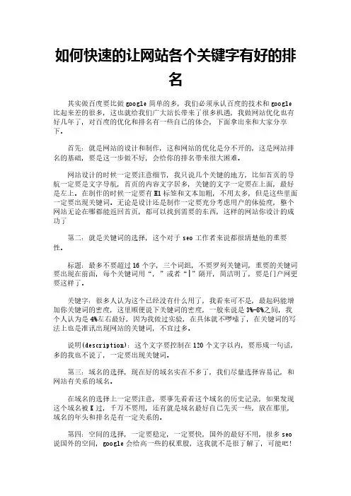 如何快速的让网站各个关键字有好的排名