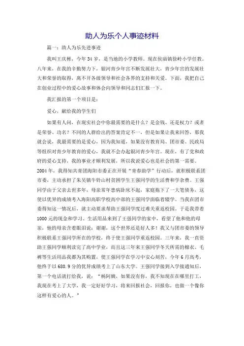 助人为乐个人事迹材料