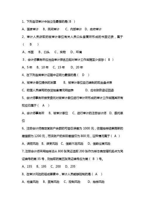 期末考试审计题