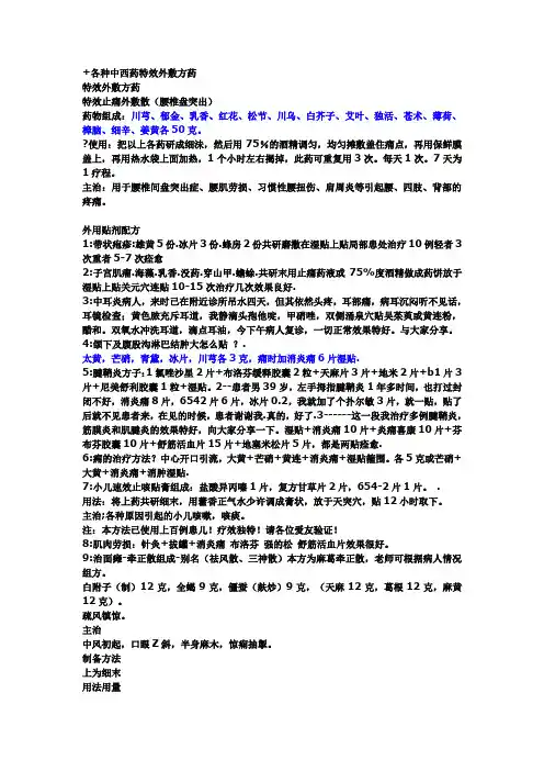 各种中西药特效外敷方药
