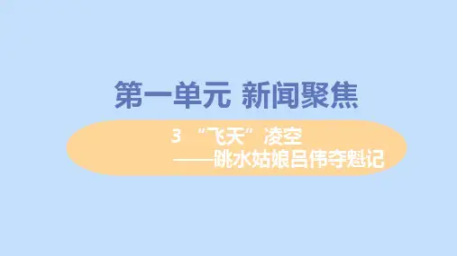 八年级语文上册第一单元新闻聚焦3“飞天”凌空_跳水姑娘吕伟夺魁记教学新人教版ppt精品课件
