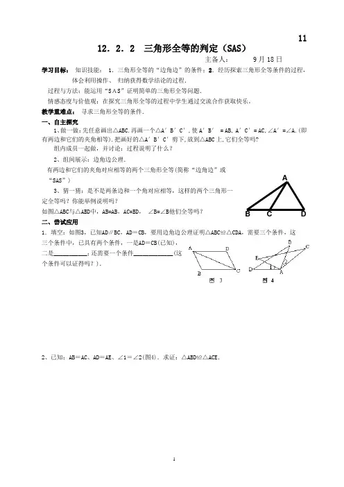 12.2.2_三角形全等的判定教学案(SAS)