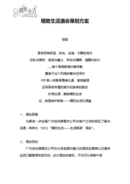 精致生活酒会策划方案