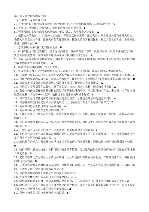 (库存管理)第二章仓储管理与库存控制
