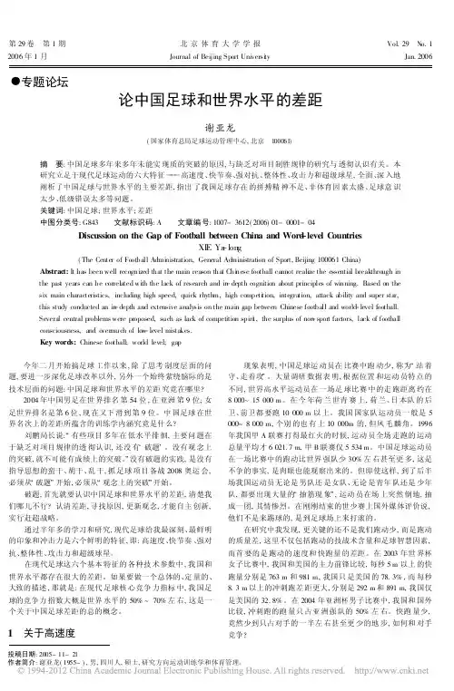 论中国足球和世界水平的差距