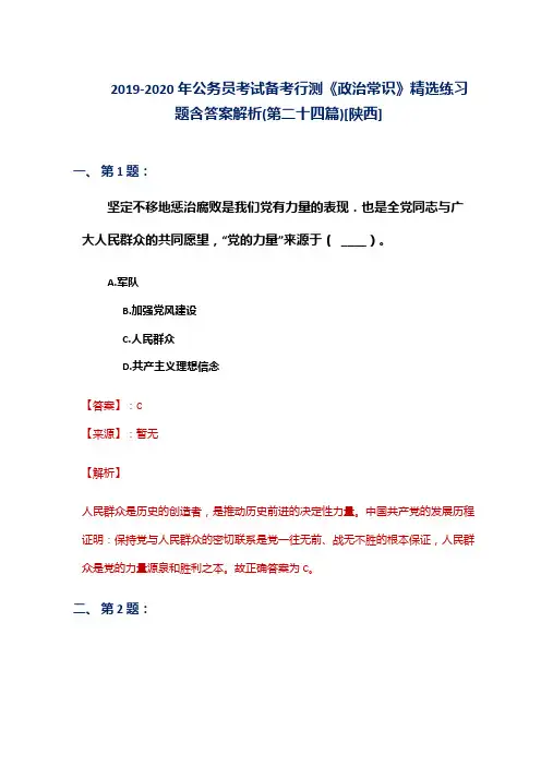 2019-2020年公务员考试备考行测《政治常识》精选练习题含答案解析(第二十四篇)[陕西]