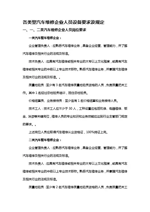 各类型汽车维修企业人员设备要求及规定