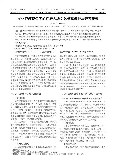文化资源视角下的广府古城文化景观保护与开发研究