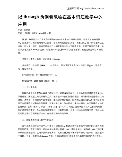 以through为例看隐喻在高中词汇教学中的应用