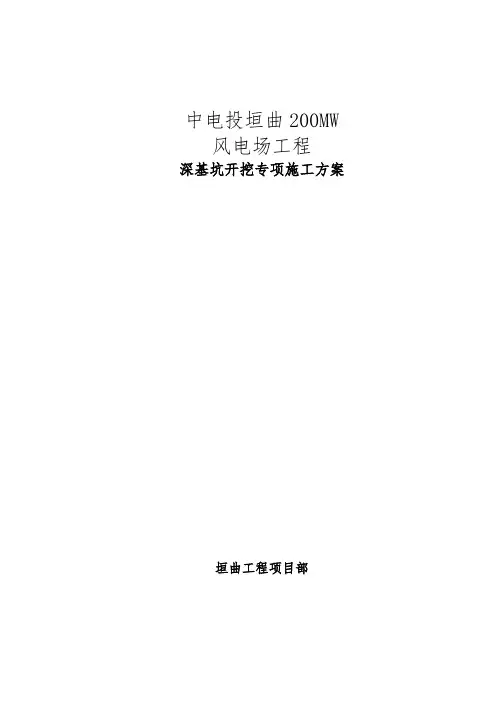 风电基础深基坑开挖施工方案(完整版)