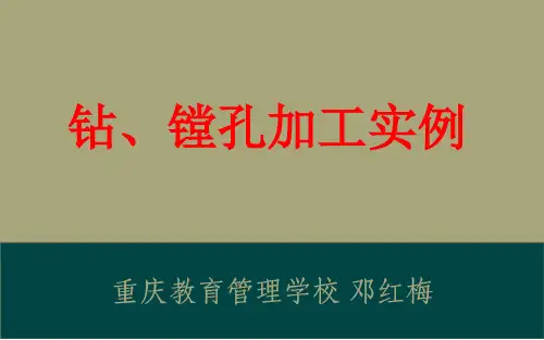 钻、镗孔加工实例