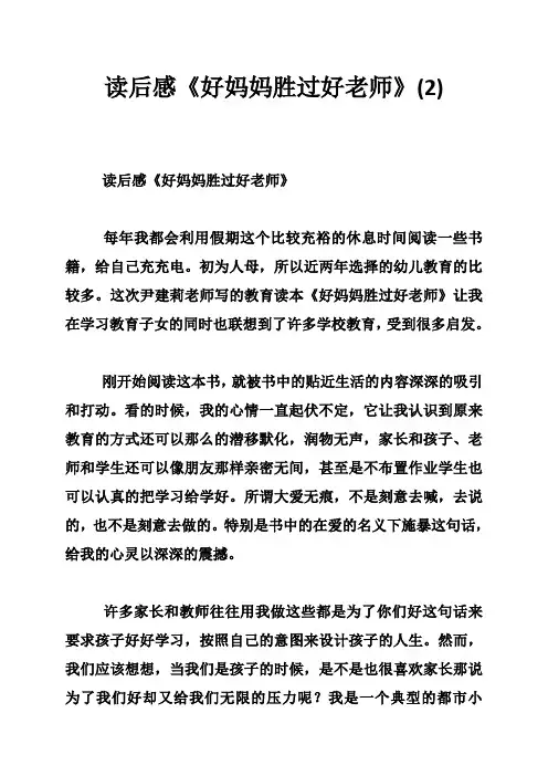 读后感《好妈妈胜过好老师》(2)