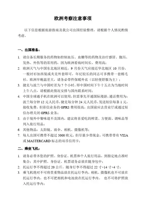 欧洲考察注意事项