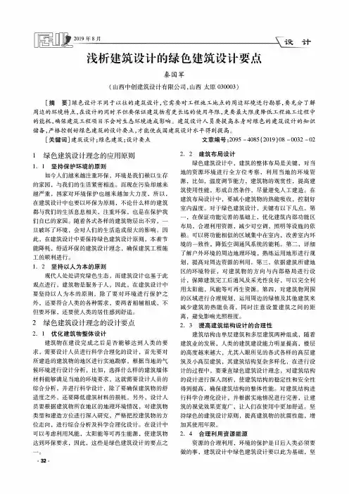 浅析建筑设计的绿色建筑设计要点