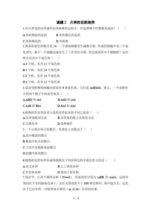《月季的花药培养》能力提升