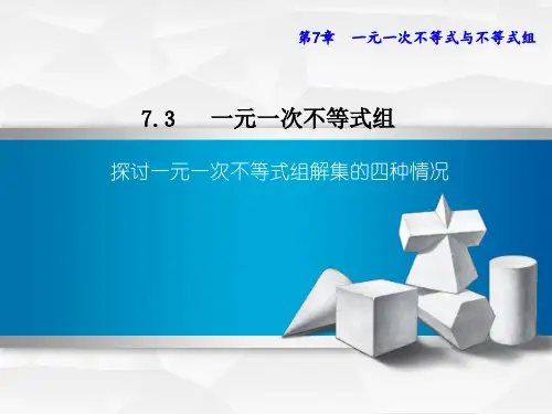 新沪科版七年级数学下册《7章 一元一次不等式与不等式组  7.3  一元一次不等式组的解法》课件_19