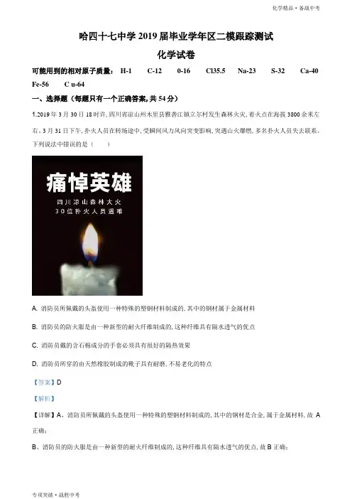 2019年黑龙江省哈尔滨市中考二模化学试卷(教师版)