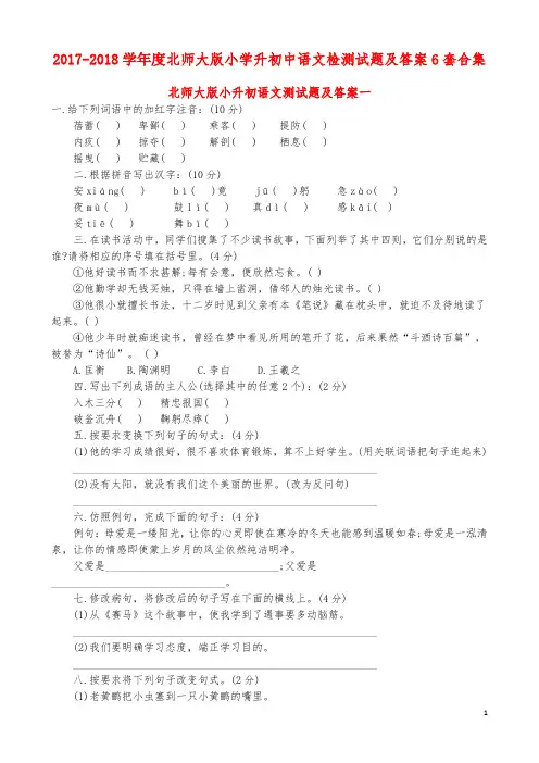 最新2017-2018学年度北师大版小升初语文测试题精品及答案7套试卷试题