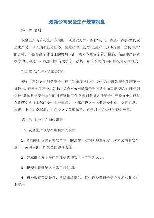 【规章制度】最新公司安全生产规章制度
