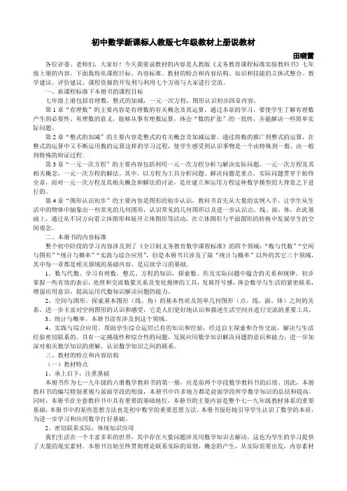 初中数学新课标人教版七年级教材上册说教材