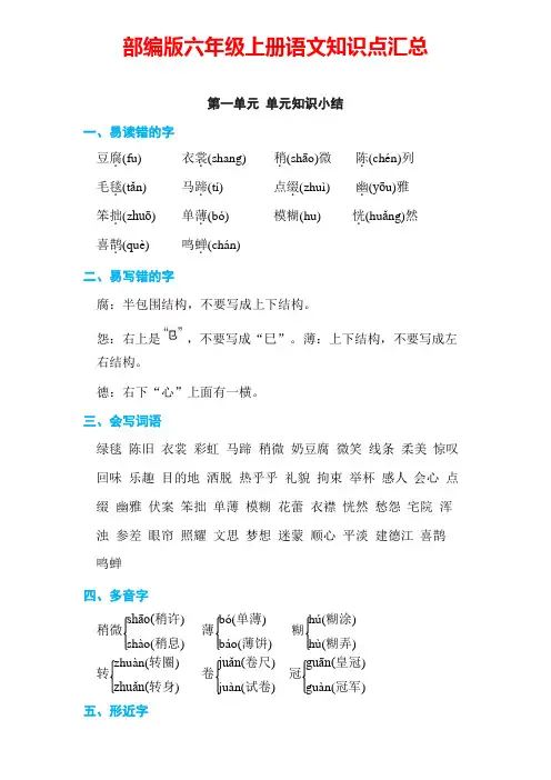 部编版六年级上册语文期末复习知识点汇总