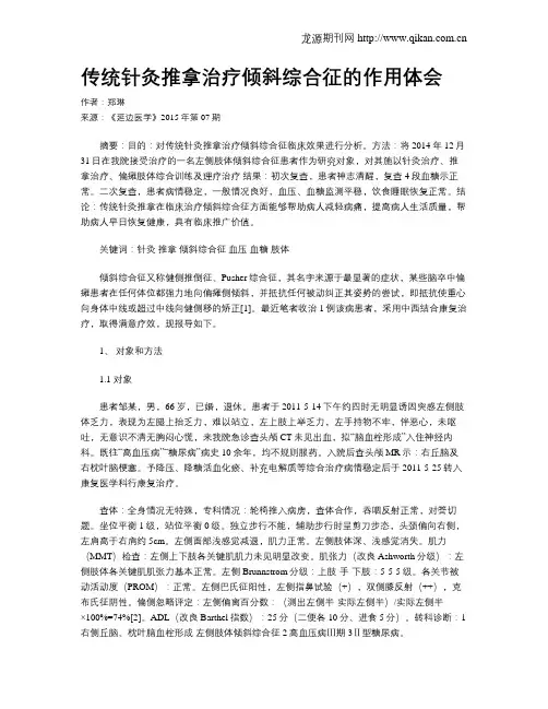 传统针灸推拿治疗倾斜综合征的作用体会