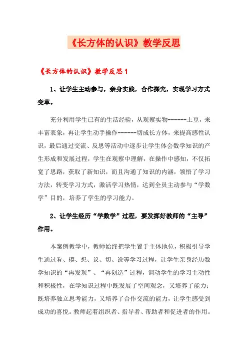 《长方体的认识》教学反思