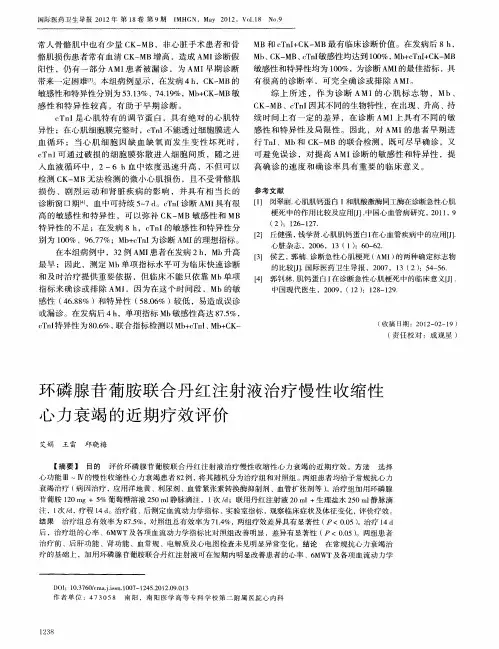 环磷腺苷葡胺联合丹红注射液治疗慢性收缩性心力衰竭的近期疗效评价