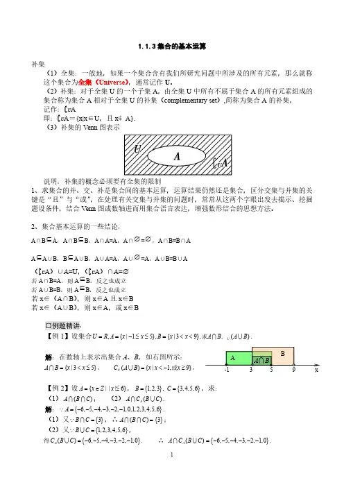 1.1.3集合的基本运算-补集