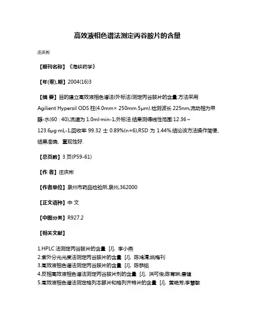 高效液相色谱法测定丙谷胺片的含量