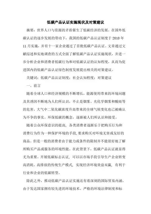 低碳产品认证实施现状及对策建议