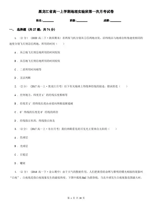 黑龙江省高一上学期地理实验班第一次月考试卷