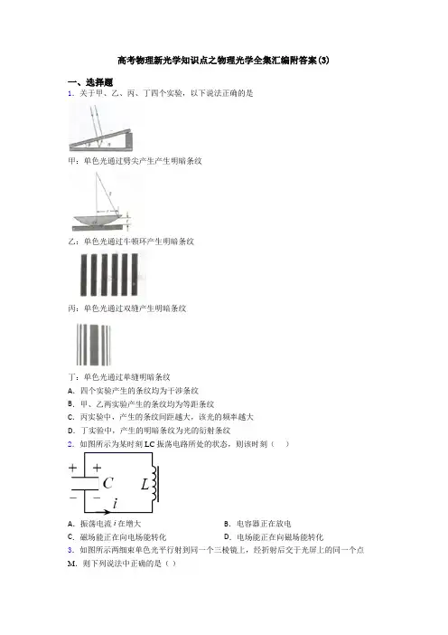 高考物理新光学知识点之物理光学全集汇编附答案(3)