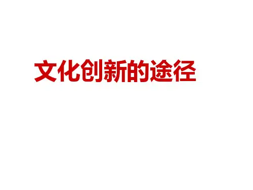 高中政治人教版必修三第五课第二框文化创新的途径(共27张PPT)