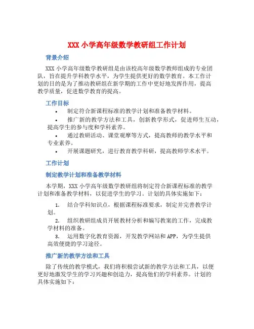 XXX小学高年级数学教研组工作计划 