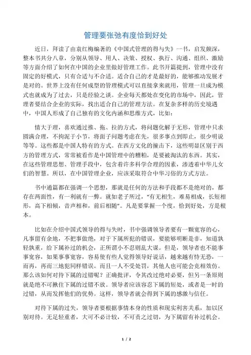 管理要张弛有度,恰到好处-读书心得