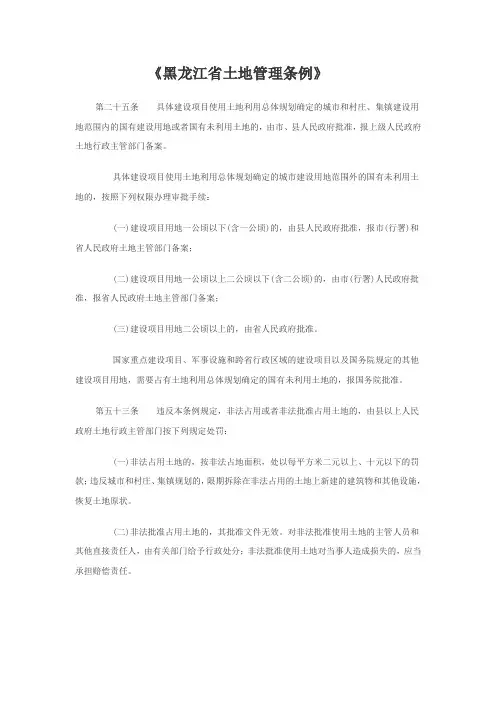 黑龙江省土地管理条例