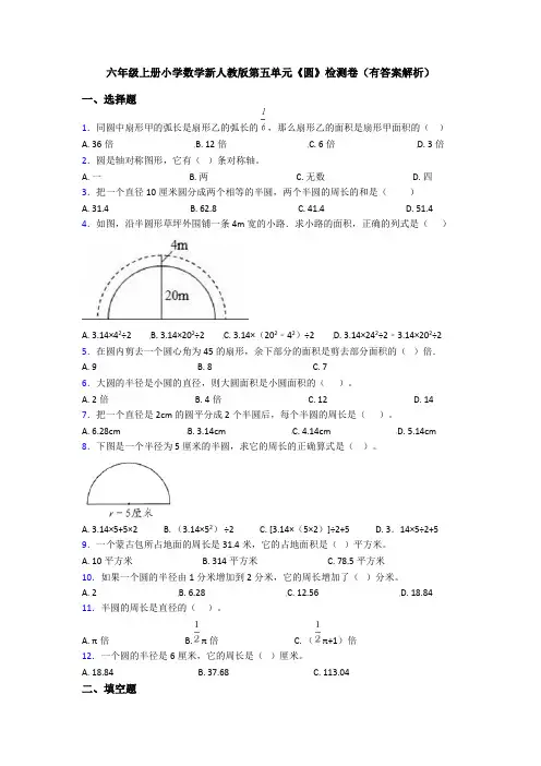 六年级上册小学数学新人教版第五单元《圆》检测卷(有答案解析)