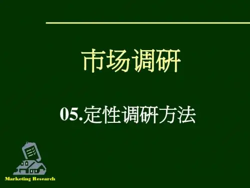 05定性调研方法