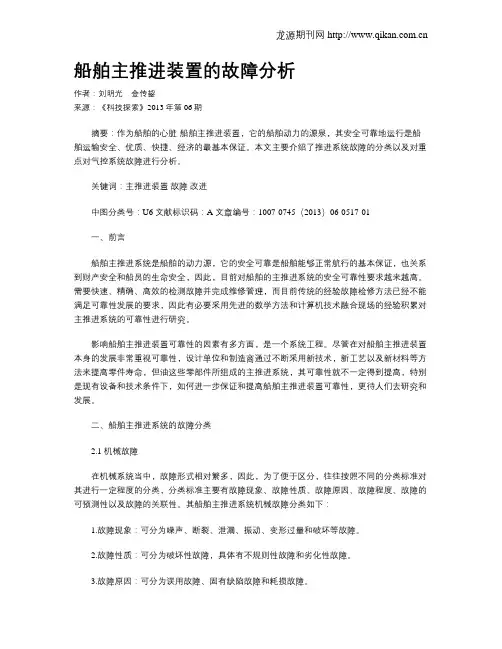 船舶主推进装置的故障分析