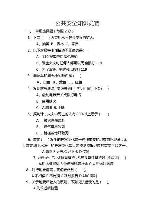 公共安全知识竞赛试题