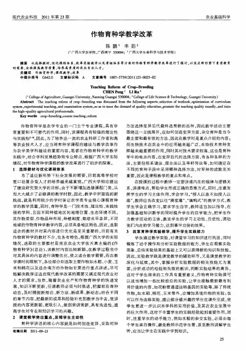 作物育种学教学改革