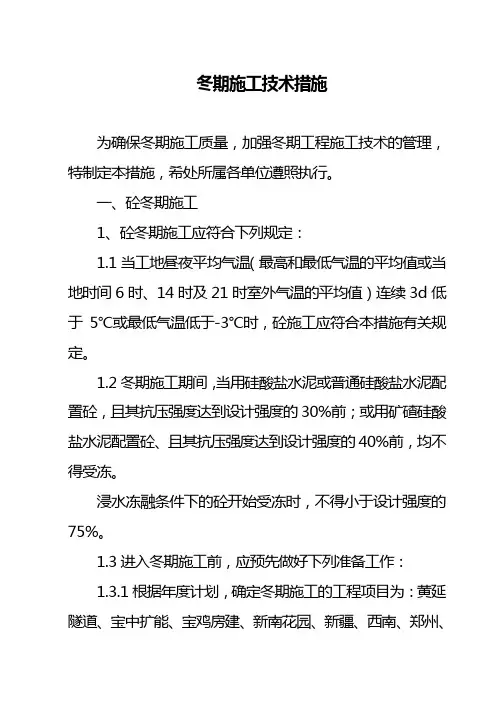冬季施工技术措施 2