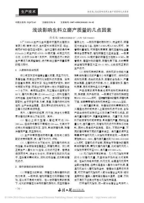 浅谈影响生料立磨产质量的几点因素