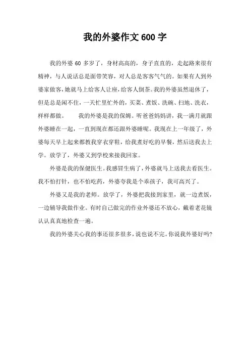 我的外婆作文600字