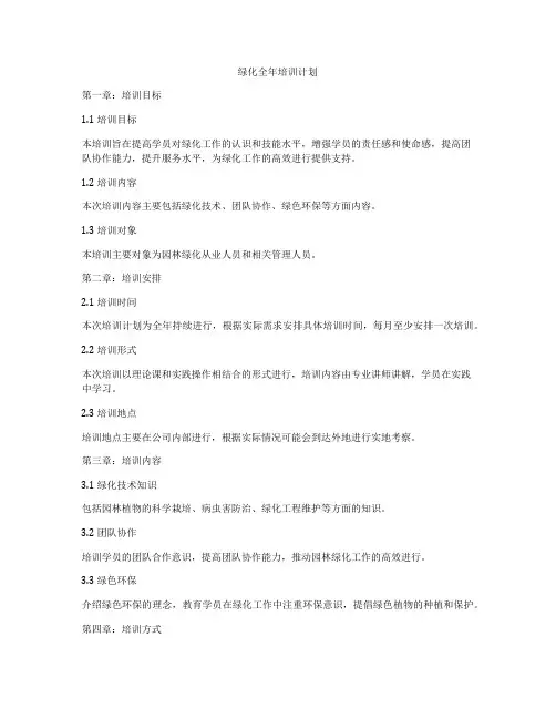 绿化全年培训计划
