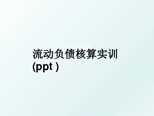 流动负债核算实训(ppt )