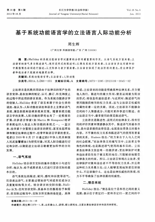 基于系统功能语言学的立法语言人际功能分析